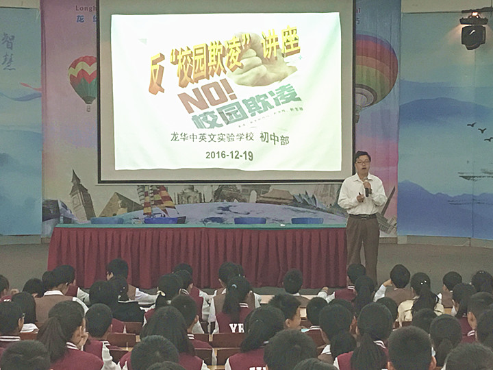 反校園欺凌，建平安校園  ---深圳市龍華中英文實驗學校初中部開展“反校園欺凌”主題講座活動