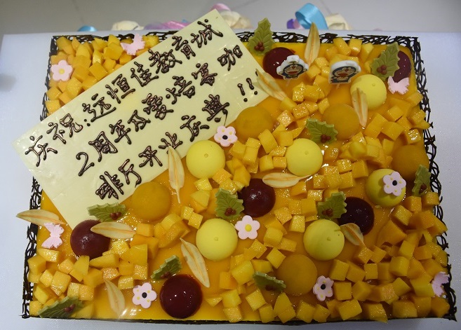遠恒佳國際教育城2周歲生日快樂！