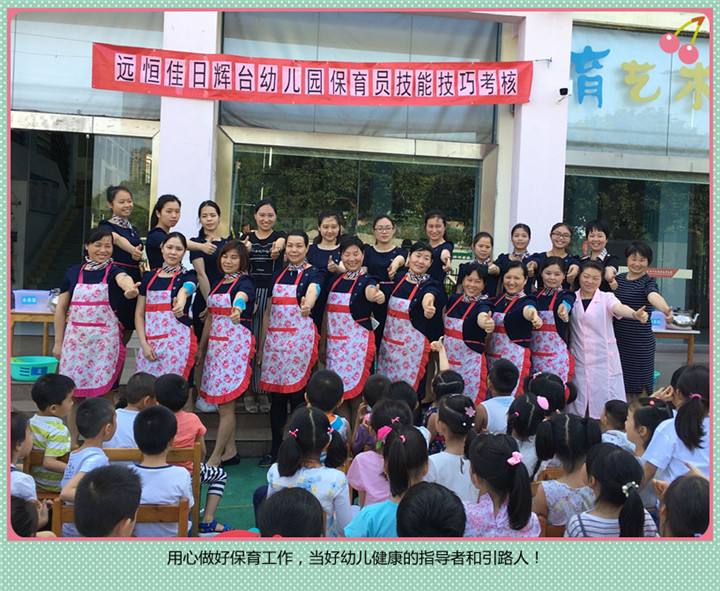專(zhuān)業(yè)  淡定  靚麗——記日輝臺(tái)幼兒園保育員技能技巧考核活動(dòng)