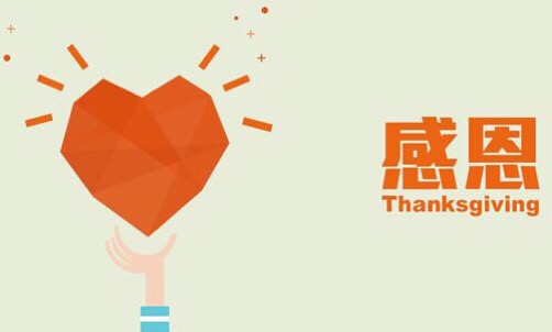 濃情五月，心懷感恩