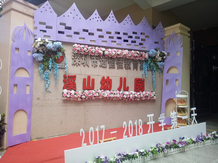 “開學(xué)典禮歡樂(lè)多，攜手同伴共成長(zhǎng)”溪山幼兒園2017-2018學(xué)年度第一學(xué)期開學(xué)典禮