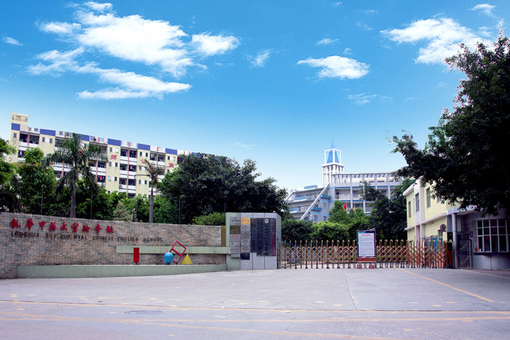 喜報(bào)：龍華中英文實(shí)驗(yàn)學(xué)校經(jīng)龍華區(qū)、深圳市評審?fù)ㄟ^，確定為“第三批深圳市中小學(xué)‘四點(diǎn)半活動’試點(diǎn)學(xué)?！?！