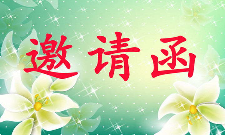遠(yuǎn)恒佳早教·體驗(yàn)活動(dòng)《邀請函》