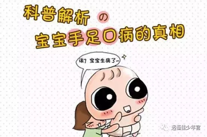 幼兒手足口病高發(fā)期，父母需要知道的8件事