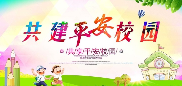 “關(guān)注幼兒成長，創(chuàng)建平安校園” ——遠(yuǎn)恒佳花園幼兒園平安校園評估報(bào)道