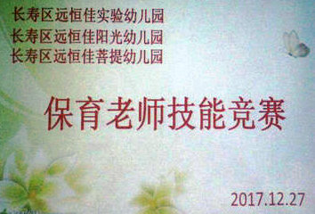 不斷進(jìn)步，爭(zhēng)做遠(yuǎn)恒佳優(yōu)秀保育老師