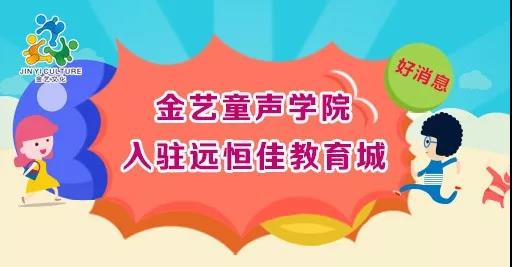 好消息，金藝童聲學院入駐遠恒佳教育城開課啦！