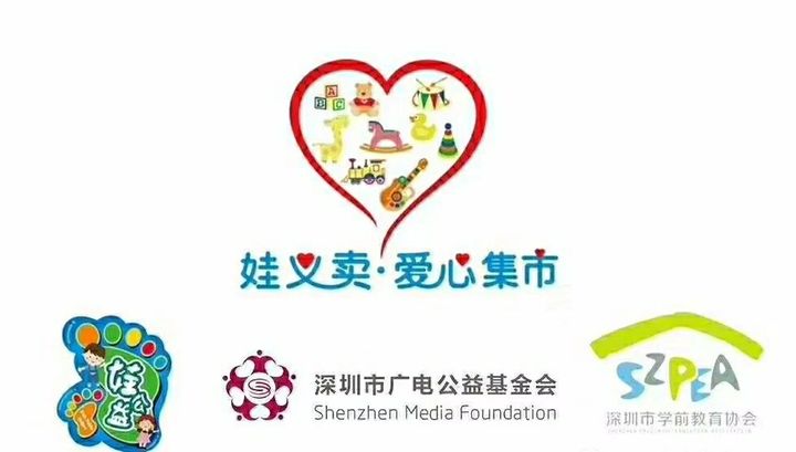 “娃義賣·愛心集市·愛在六一”――公明第二幼兒園公益活動(dòng)邀請函