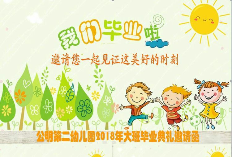 “濃濃二幼情，師恩伴我行” 公明二幼大班畢業(yè)典禮邀請函
