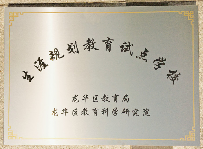 生涯訪談為高中學子開啟面向社會、面向未來之窗 ——龍華中英文學生生涯發(fā)展指導在行動 