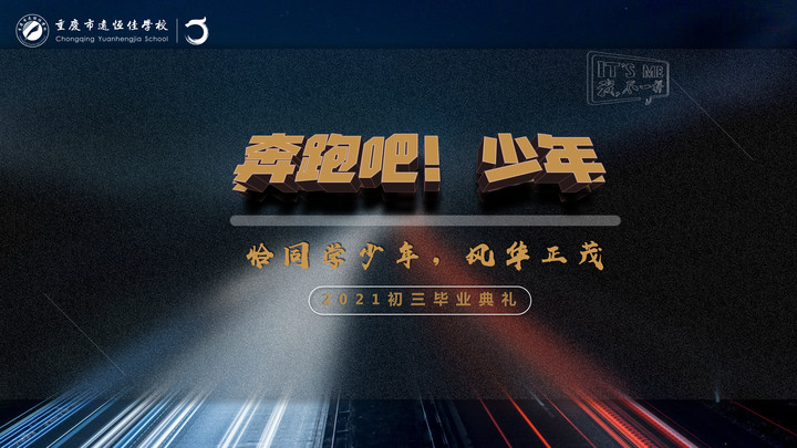 奔跑吧！少年——恰同學(xué)少年·風(fēng)華正茂！重慶市遠(yuǎn)恒佳學(xué)校2021屆初三畢業(yè)典禮精彩回顧