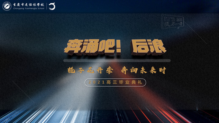 奔涌吧！后浪——梔子花開季·奔向未來時(shí)！2021高三畢業(yè)典禮精彩回顧
