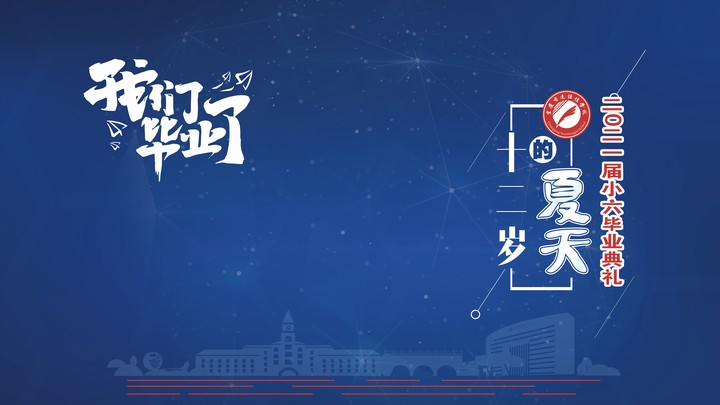 十二歲的夏天，我們畢業(yè)啦！——重慶市遠(yuǎn)恒佳學(xué)校2021第三屆小六畢業(yè)典禮