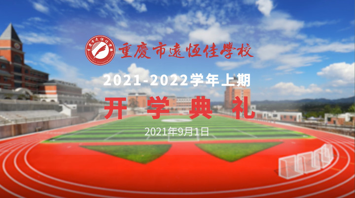 你好，新學(xué)期——風(fēng)華正茂百年路 乘勢(shì)而上新征程