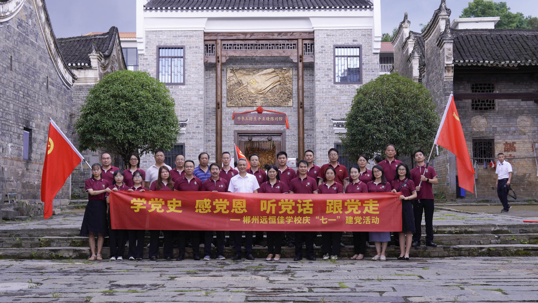 重溫紅色歷史，傳承奮斗精神——集團黨總支書記宋遠標帶領(lǐng)郴州市遠恒佳學(xué)校全體黨員參觀鄧華將軍故居及將軍生平業(yè)績陳列館