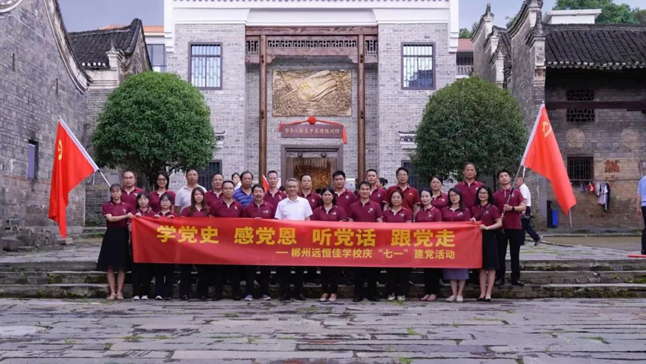 學(xué)黨史、感黨恩、聽黨話、跟黨走——郴州市遠(yuǎn)恒佳學(xué)校慶