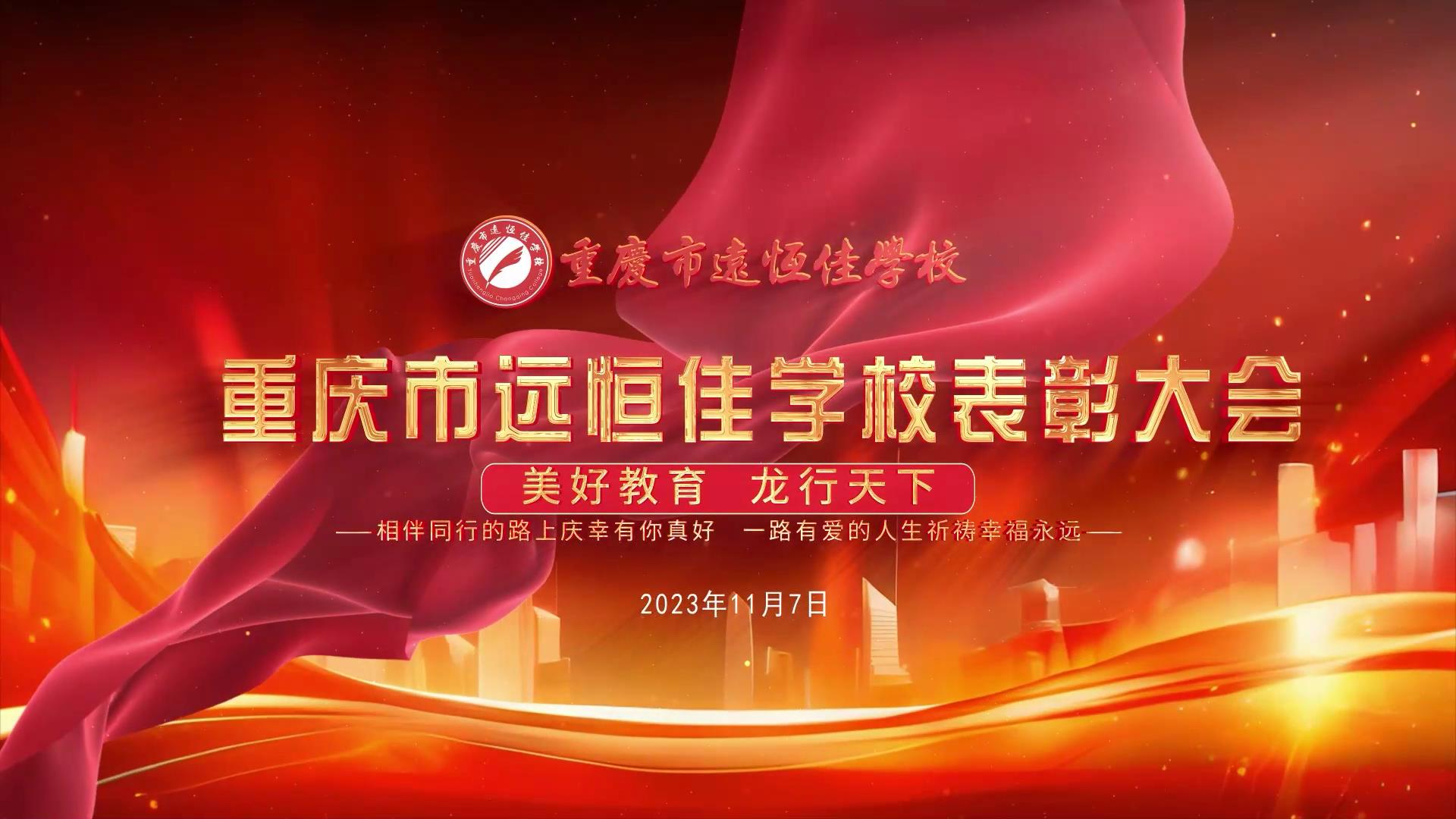 #美好教育| 凝心聚力強(qiáng)根基，相伴同行新征程——深圳遠(yuǎn)恒佳教育集團(tuán)董事長(zhǎng)召開重慶市遠(yuǎn)恒佳學(xué)校表彰大會(huì)