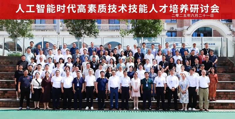 重磅！“2025人工智能時(shí)代高素質(zhì)技術(shù)技能人才培養(yǎng)研討會(huì)”在郴州智能科技職業(yè)學(xué)院圓滿落幕